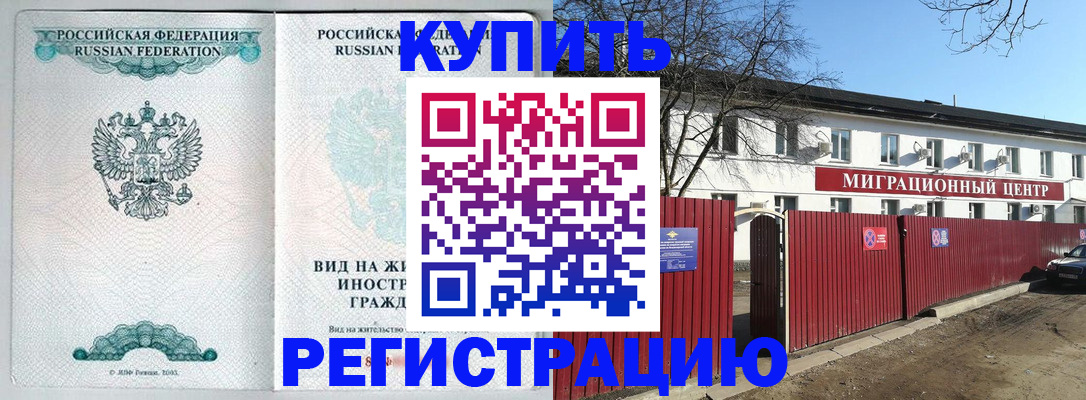 купить прописку в Вологде